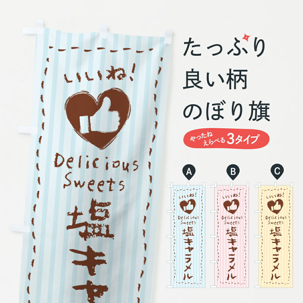 【ポスト便 送料360】 のぼり旗 塩キャラメル・いいねのぼり 5SNG スイーツ グッズプロ 【名入れできます+1017円】