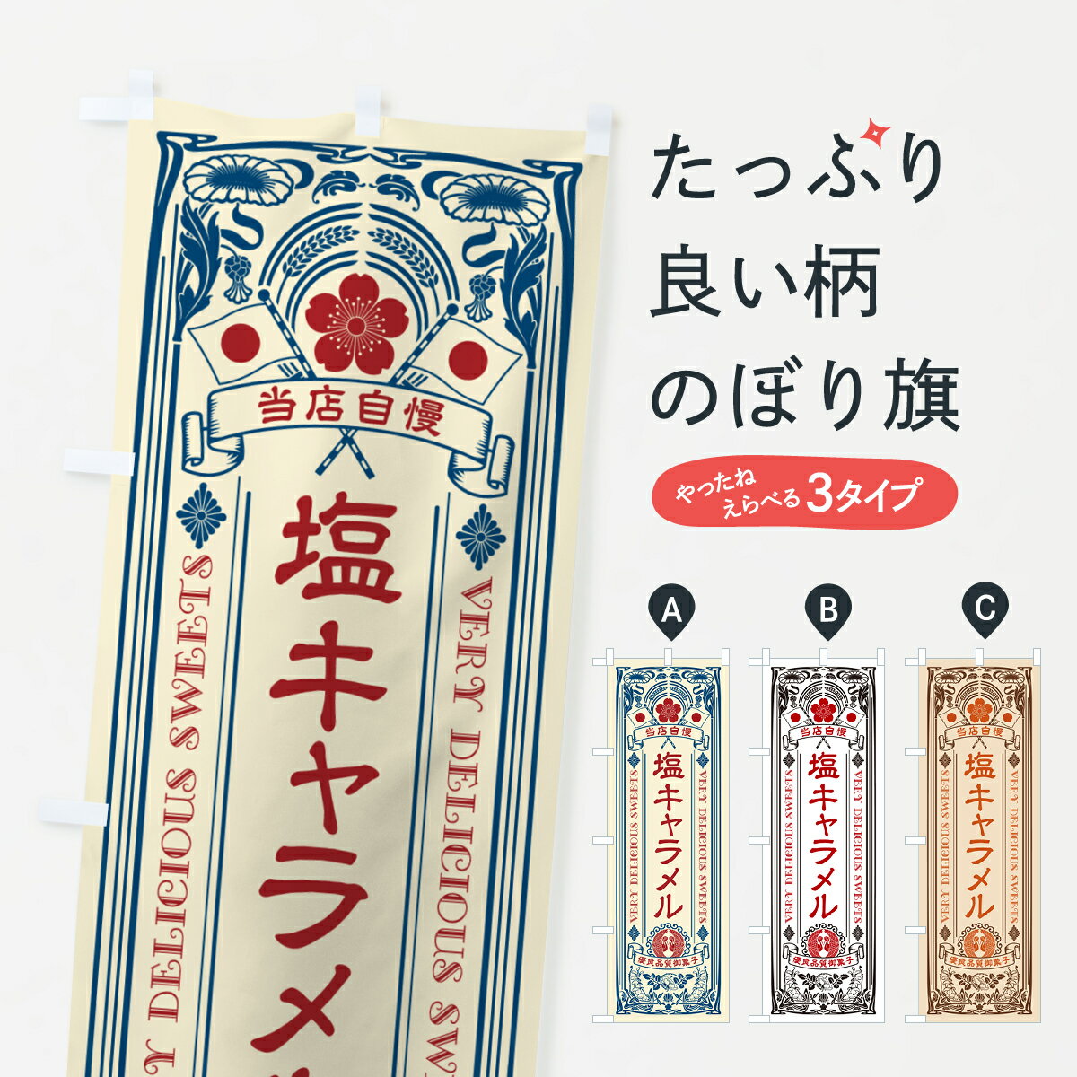 【ポスト便 送料360】 のぼり旗 塩キャラメル・レトロ風のぼり 5SN5 スイーツ グッズプロ 【名入れできます+1017円】