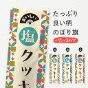 【ポスト便 送料360】 のぼり旗 塩クッキーのぼり 5SN8 焼き菓子 グッズプロ 【名入れできます+1017円】