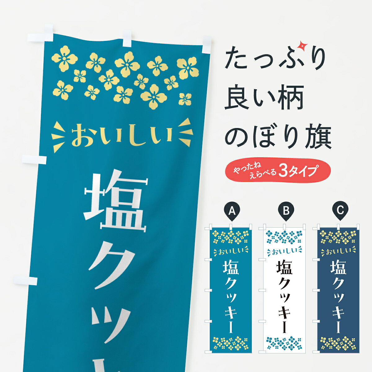一枚一枚、職人の目で仕上げる美しいのぼり自社設備で丁寧に印刷・仕上げ。生地の目を生かした高精細プリントで、色の深みと艶やかさにこだわりました。たった1枚で店頭の空気が変わる風にはためくたび、色が“動く”。視線を集め、用件を伝え、写真にも残る。のぼり旗は手軽で扱いやすく、多くのお店で活用されています。並べるだけで統一感カラーを交互に、もしくは同色で揃えるだけでお店のトーンが整います。季節・業種ごとの入れ替えも簡単。 店舗外観の印象がガラリと変わります交互に並べて華やか、統一感UP風にはためくたびに目を引く、高発色プリント。店頭の印象づくりに最適で、入店率アップが期待できます。使う場所に“ぴったり”合わせるチチ位置・サイズ変更に対応。のぼり／横幕のセット展開もOK。店前・イベント会場・屋内外、用途に合わせて最適化します。名入れ・ロゴ入れ店舗名やロゴを入れて“自分だけののぼり”に。認知向上や予約促進に役立ちます。デザイン依頼経験豊富なデザイナーが、目的に沿って最適なデザインをご提案。メモや手描き原稿からでもOK。入稿形式いろいろ入稿のぼりは Illustrator / Photoshop / Affinity / Canva に対応。テンプレートを入手多彩なオプションチチ位置・棒袋縫い・補強縫製・フリルなど、仕様を自由に選べます。仕様・加工の詳細約88％が「また利用したい」発色のきれいさ・使いやすさで高評価。アンケートでは88.1％のお客様が再利用意向と回答。※ 当社継続アンケート（Googleフォーム／回答59件）の結果です。環境配慮のインクを採用スイスのエコテックス&reg;『ECO PASSPORT』認証インクを使用。安心と品質、そして持続可能性を両立しています。似ている他のデザインスペック印刷フルカラーダイレクト印刷重量約80g素材のぼり生地：ポンジ（テトロンポンジ）[おすすめ]丈夫で高級感のあるトロピカル生地に変更可能（裏抜け減）チチポールを通す輪。チチの色変更も可能対応ポール例：最大全長3m、直径2.2cm／2.5cmポール・注水台は別売り：スタートセット包装個別包装（PE袋）／包装時：約20×25cm横幕に変更決済時の備考欄に「横幕の画像確認希望」とご記入ください縫製四辺ヒートカット仕上げ。四辺補強縫製・棒袋縫いに対応 防炎加工＋2営業日。防炎加工・商標保護されているデザインは、権利者の許可がある場合のみ使用できます。・誤解を招く表記（例：AED非設置なのに表示など）は使用できません。・屋外向け薄手生地。寿命目安：約3?6ヶ月（使用環境により変動）。・荒天時は屋内退避で長持ち。濡れたまま放置は色ムラ・色移りの原因。・約3ヶ月ごとのデザイン更新がおすすめ。・洗濯・アイロンは可能ですが、色落ち等にご注意ください（自己責任）。場所に合わせてサイズを選べますサイズの選び方お届けの目安
