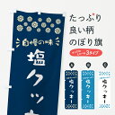 【ポスト便 送料360】 のぼり旗 塩クッキーのぼり 5SNP 焼き菓子 グッズプロ 【名入れできます+1017円】