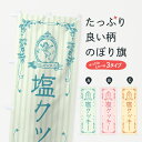 【ポスト便 送料360】 のぼり旗 塩クッキー・天使のぼり 5S50 焼き菓子 グッズプロ 【名入れできます+1017円】
