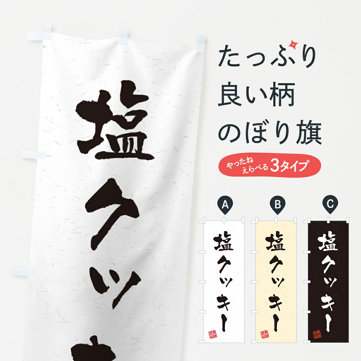 乐天商城 - 【ポスト便 送料360】 のぼり旗 塩クッキー・習字・書道風のぼり 5S51 焼き菓子 グッズプロ 【名入れできます+1017円】