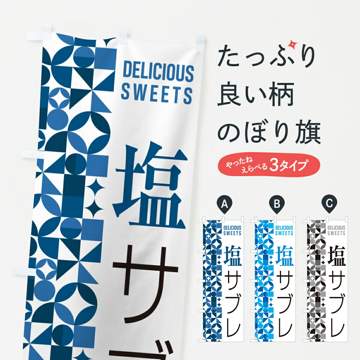 【ポスト便 送料360】 のぼり旗 塩サブレのぼり 5S5Y 焼き菓子 グッズプロ 【名入れできます+1017円】