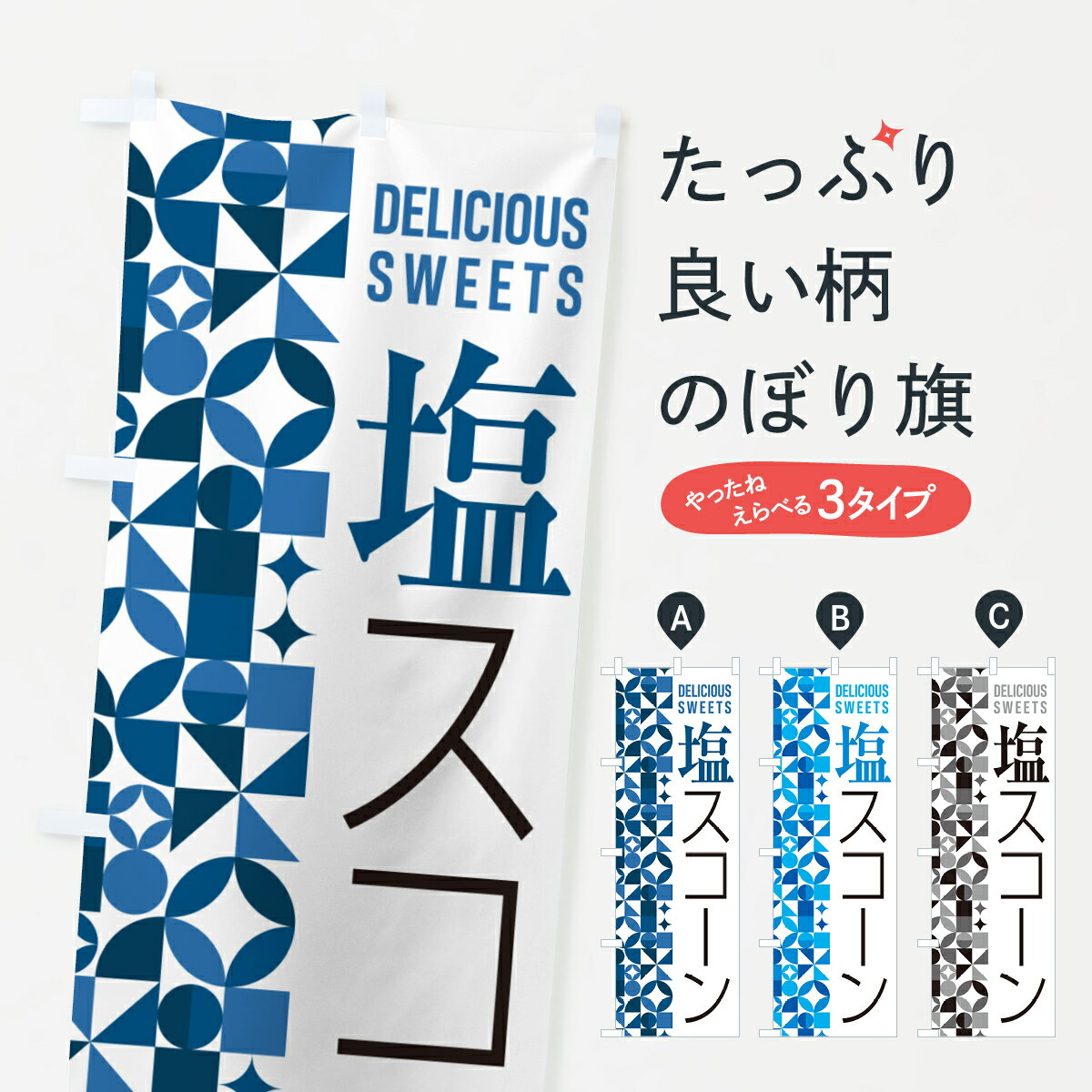 【ポスト便 送料360】 のぼり旗 塩ス