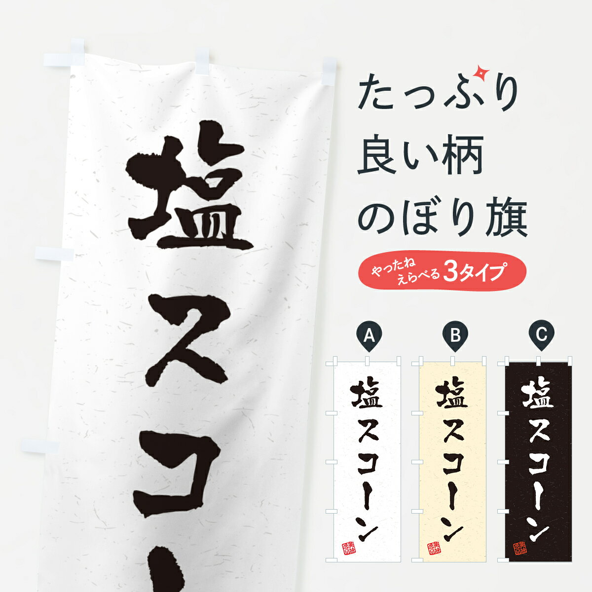 【ポスト便 送料360】 のぼり旗 塩ス