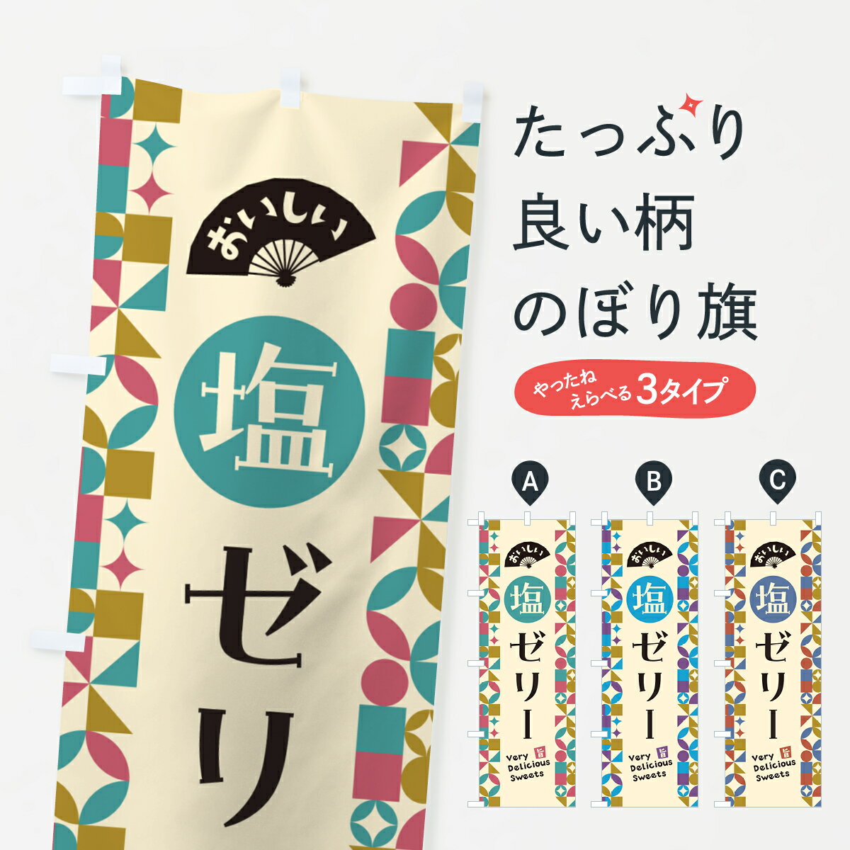【ポスト便 送料360】 のぼり旗 塩ゼリーのぼり 5S60 スイーツ グッズプロ 【名入れできます+1017円】
