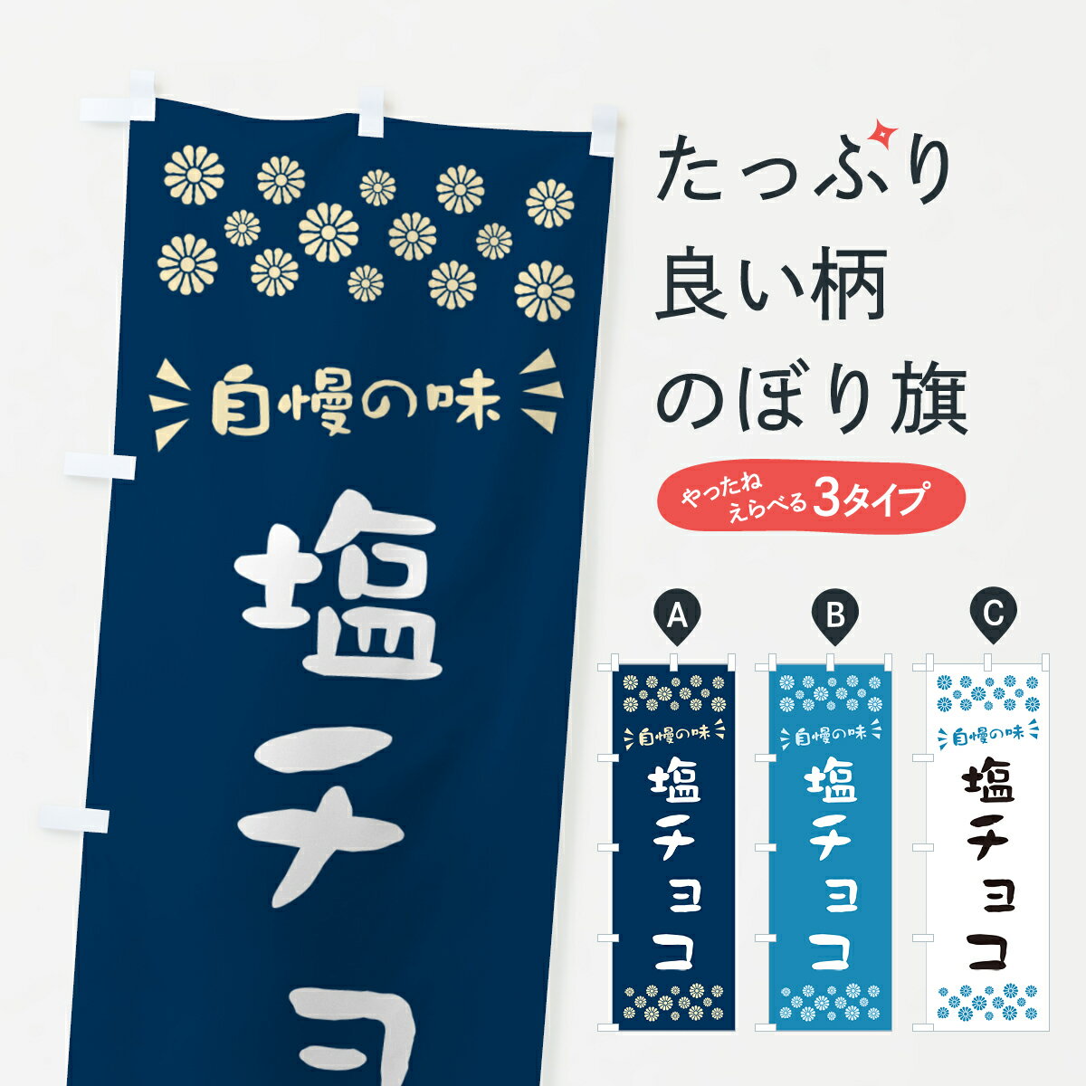 【ポスト便 送料360】 のぼり旗 塩チョコのぼり 5SX1 スイーツ グッズプロ 【名入れできます+1017円】