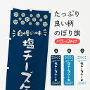 【ポスト便 送料360】 のぼり旗 塩チーズケーキのぼり 5SXH グッズプロ 【名入れできます+1017円】