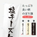 【ポスト便 送料360】 のぼり旗 塩チーズケーキ・習字・書道風のぼり 5SX9 グッズプロ 【名入れできます+1017円】