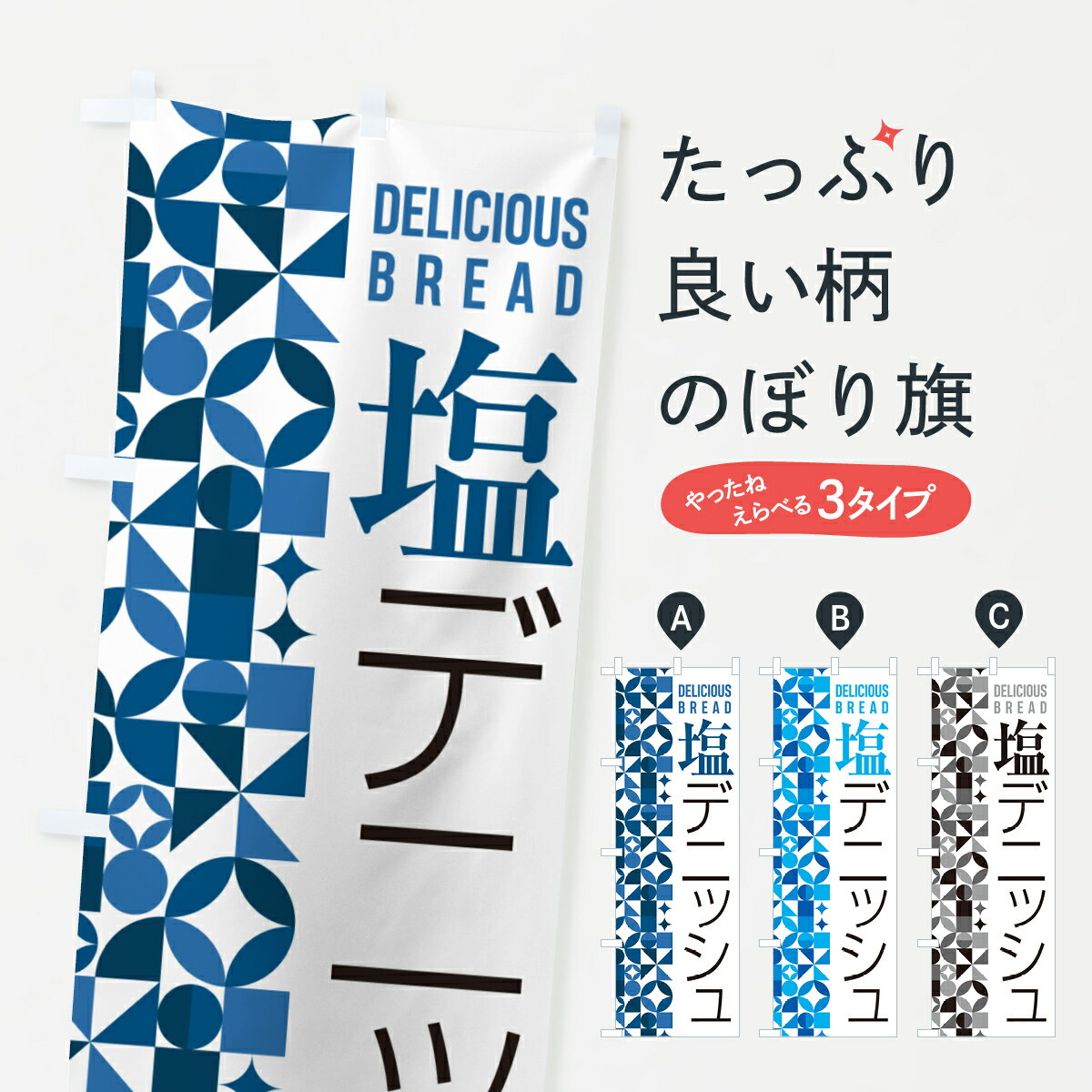 一枚一枚、職人の目で仕上げる美しいのぼり自社設備で丁寧に印刷・仕上げ。生地の目を生かした高精細プリントで、色の深みと艶やかさにこだわりました。たった1枚で店頭の空気が変わる風にはためくたび、色が“動く”。視線を集め、用件を伝え、写真にも残る...