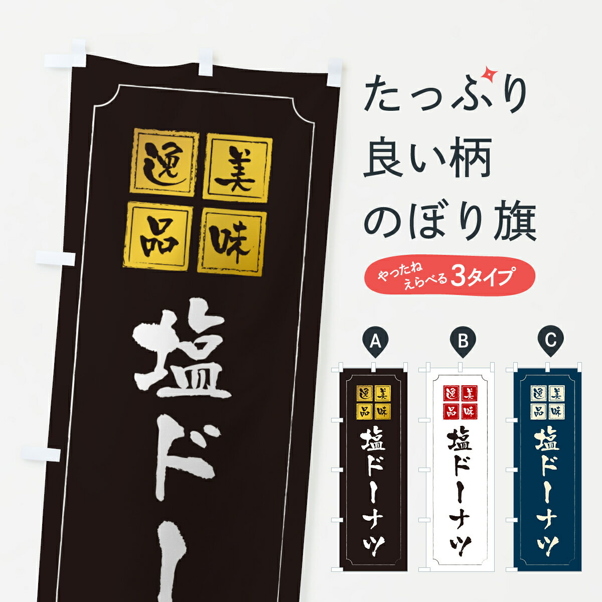 Rakuten - 【ポスト便 送料360】 のぼり旗 塩ドーナツのぼり 5SJR グッズプロ 【名入れできます+1017円】