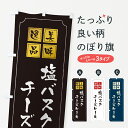 【ポスト便 送料360】 のぼり旗 塩バスクチーズケーキのぼり 5SCF グッズプロ 【名入れできます+1017円】