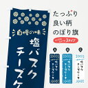 【ポスト便 送料360】 のぼり旗 塩バスクチーズケーキのぼり 5SCG グッズプロ 【名入れできます+1017円】