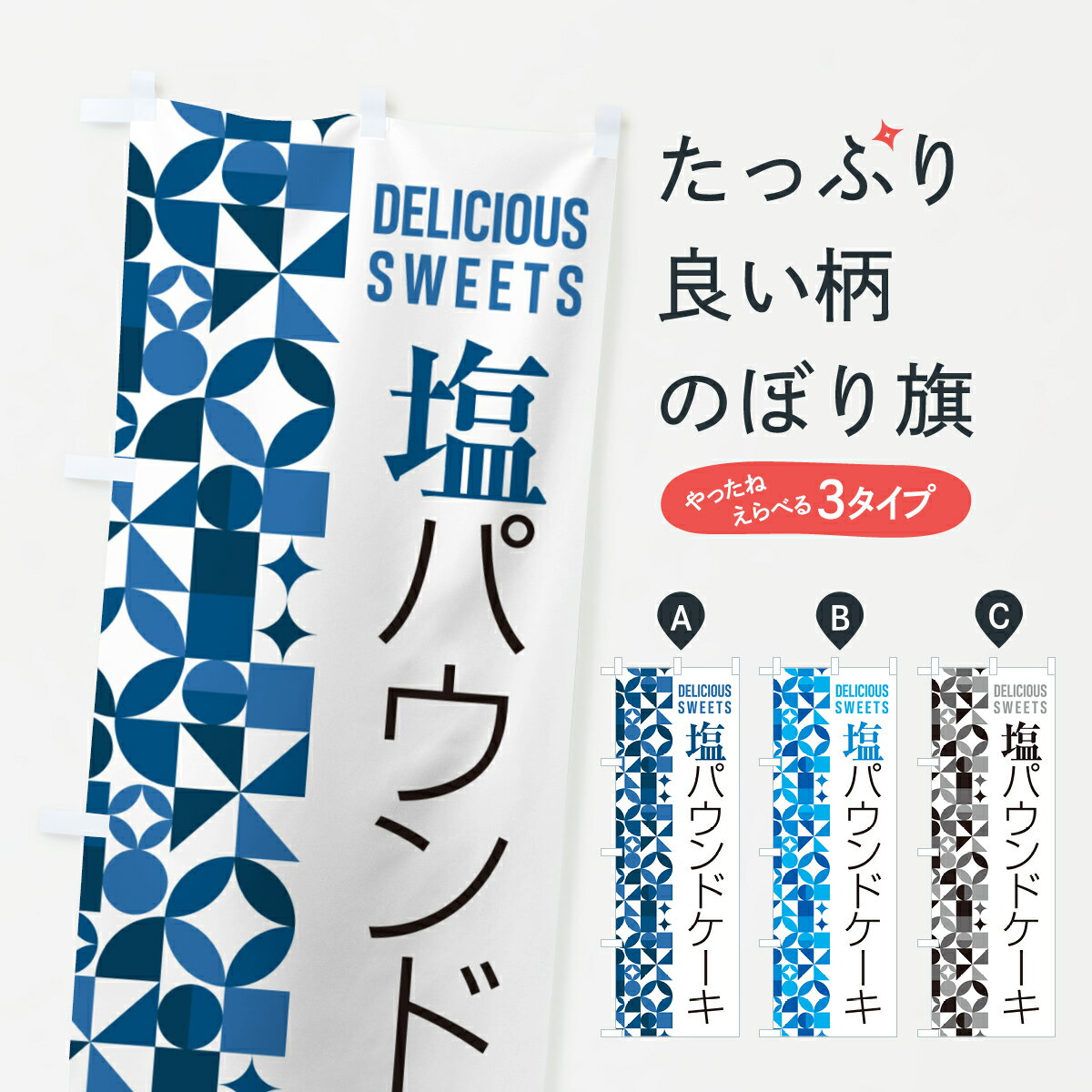 【ポスト便 送料360】 のぼり旗 塩パウンドケーキのぼり 5SK7 グッズプロ 【名入れできます+1017円】