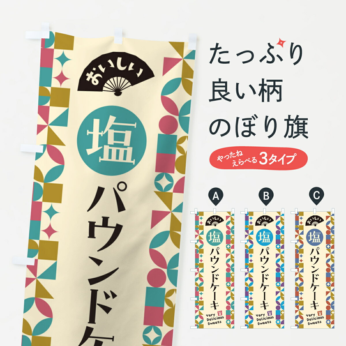 【ポスト便 送料360】 のぼり旗 塩パウンドケーキのぼり 5SK2 グッズプロ 【名入れできます+1017円】