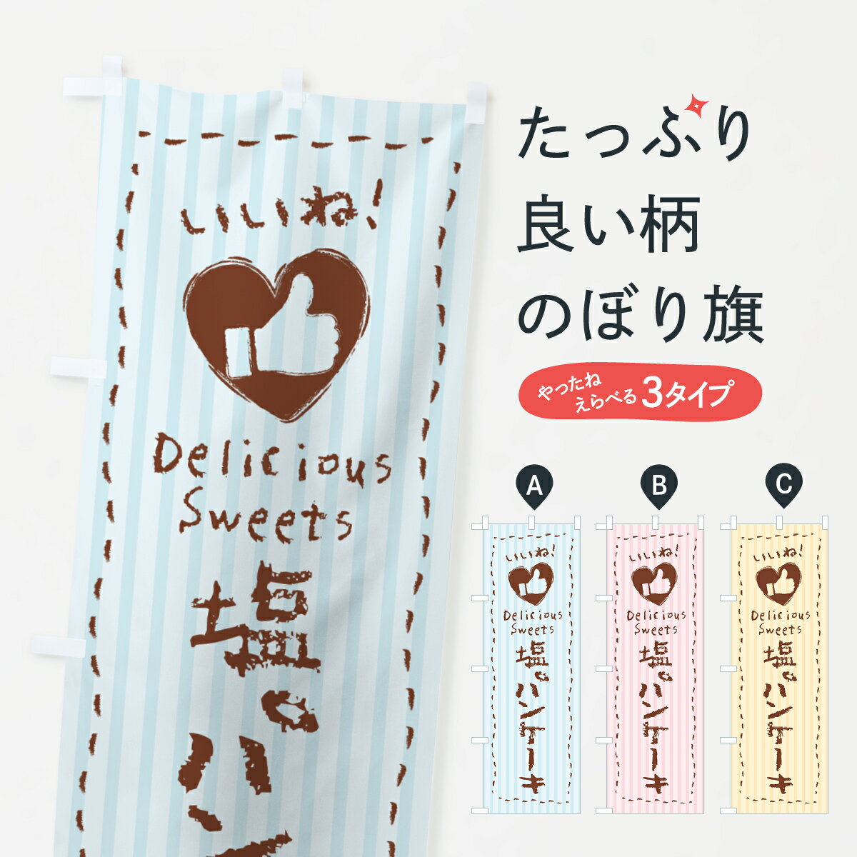 【ポスト便 送料360】 のぼり旗 塩パンケーキ・いいねのぼり 5S80 グッズプロ 【名入れできます+1017円】