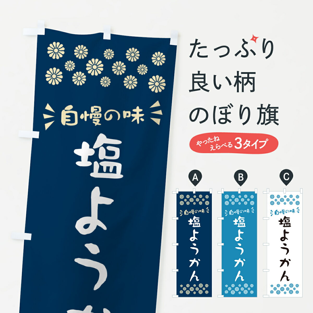 【ポスト便 送料360】 のぼり旗 塩ようかんのぼり 5SL8 羊羹・寒天 グッズプロ 【名入れできます+1017円】