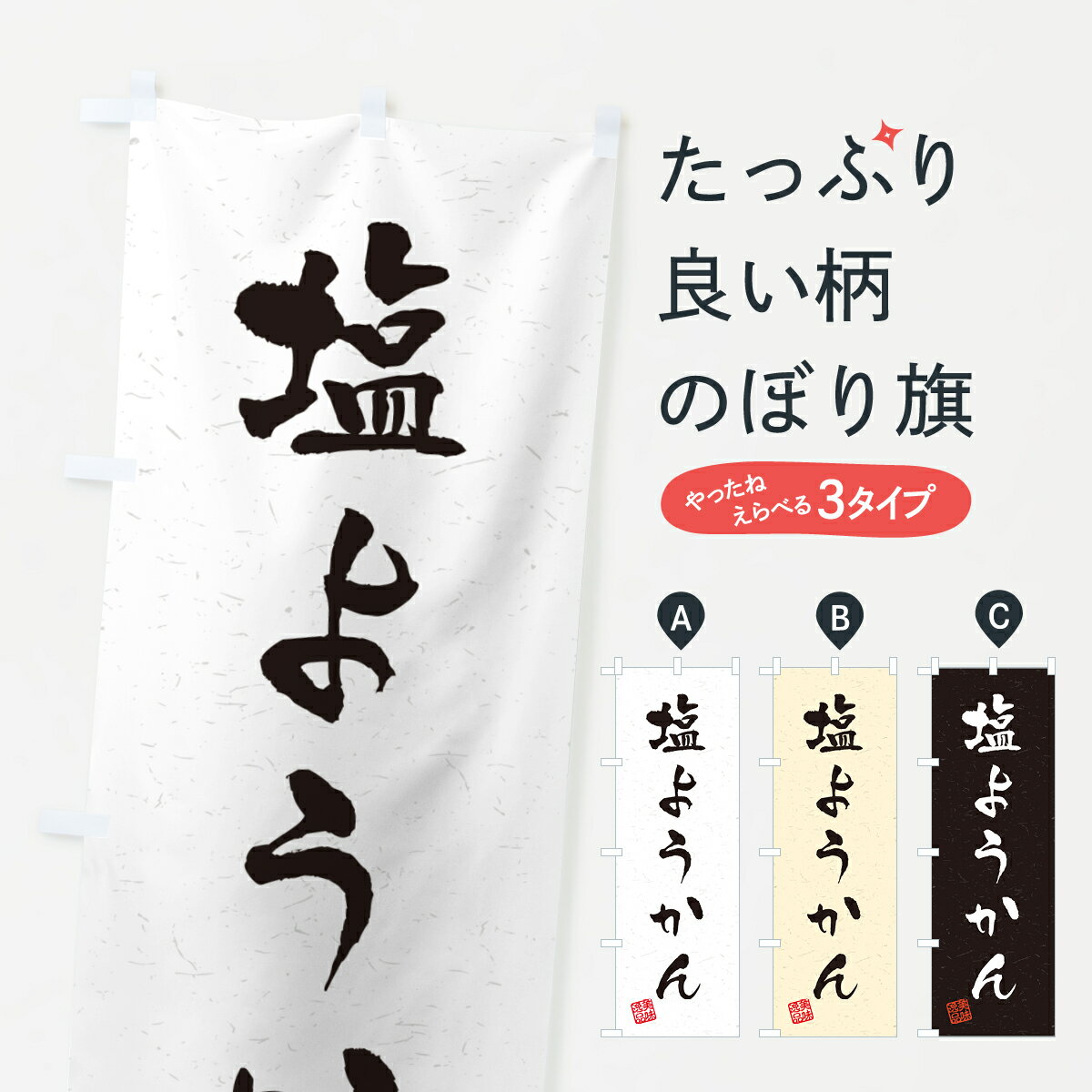 【ポスト便 送料360】 のぼり旗 塩ようかん・習字・書道風のぼり 5S94 羊羹・寒天 グッズプロ 【名入れできます+1017円】