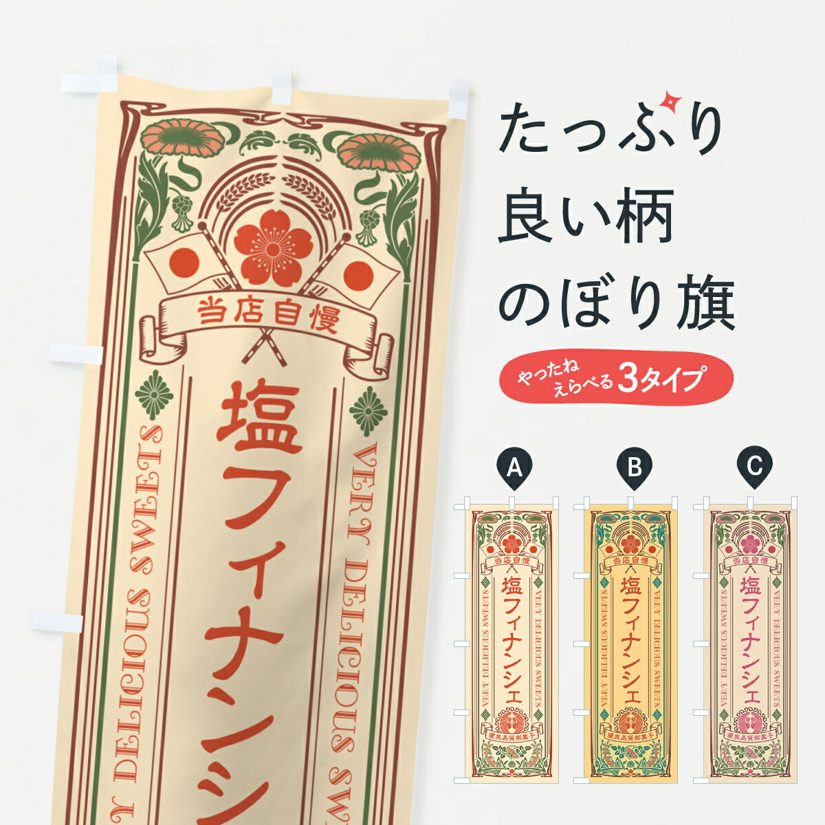 一枚一枚、職人の目で仕上げる美しいのぼり自社設備で丁寧に印刷・仕上げ。生地の目を生かした高精細プリントで、色の深みと艶やかさにこだわりました。たった1枚で店頭の空気が変わる風にはためくたび、色が“動く”。視線を集め、用件を伝え、写真にも残る。のぼり旗は手軽で扱いやすく、多くのお店で活用されています。並べるだけで統一感カラーを交互に、もしくは同色で揃えるだけでお店のトーンが整います。季節・業種ごとの入れ替えも簡単。 店舗外観の印象がガラリと変わります交互に並べて華やか、統一感UP風にはためくたびに目を引く、高発色プリント。店頭の印象づくりに最適で、入店率アップが期待できます。使う場所に“ぴったり”合わせるチチ位置・サイズ変更に対応。のぼり／横幕のセット展開もOK。店前・イベント会場・屋内外、用途に合わせて最適化します。名入れ・ロゴ入れ店舗名やロゴを入れて“自分だけののぼり”に。認知向上や予約促進に役立ちます。デザイン依頼経験豊富なデザイナーが、目的に沿って最適なデザインをご提案。メモや手描き原稿からでもOK。入稿形式いろいろ入稿のぼりは Illustrator / Photoshop / Affinity / Canva に対応。テンプレートを入手多彩なオプションチチ位置・棒袋縫い・補強縫製・フリルなど、仕様を自由に選べます。仕様・加工の詳細約88％が「また利用したい」発色のきれいさ・使いやすさで高評価。アンケートでは88.1％のお客様が再利用意向と回答。※ 当社継続アンケート（Googleフォーム／回答59件）の結果です。環境配慮のインクを採用スイスのエコテックス&reg;『ECO PASSPORT』認証インクを使用。安心と品質、そして持続可能性を両立しています。似ている他のデザインスペック印刷フルカラーダイレクト印刷重量約80g素材のぼり生地：ポンジ（テトロンポンジ）[おすすめ]丈夫で高級感のあるトロピカル生地に変更可能（裏抜け減）チチポールを通す輪。チチの色変更も可能対応ポール例：最大全長3m、直径2.2cm／2.5cmポール・注水台は別売り：スタートセット包装個別包装（PE袋）／包装時：約20×25cm横幕に変更決済時の備考欄に「横幕の画像確認希望」とご記入ください縫製四辺ヒートカット仕上げ。四辺補強縫製・棒袋縫いに対応 防炎加工＋2営業日。防炎加工・商標保護されているデザインは、権利者の許可がある場合のみ使用できます。・誤解を招く表記（例：AED非設置なのに表示など）は使用できません。・屋外向け薄手生地。寿命目安：約3?6ヶ月（使用環境により変動）。・荒天時は屋内退避で長持ち。濡れたまま放置は色ムラ・色移りの原因。・約3ヶ月ごとのデザイン更新がおすすめ。・洗濯・アイロンは可能ですが、色落ち等にご注意ください（自己責任）。場所に合わせてサイズを選べますサイズの選び方お届けの目安