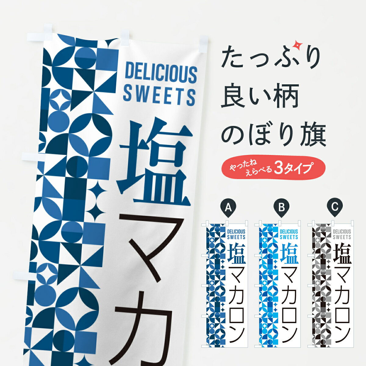 【ポスト便 送料360】 のぼり旗 塩マカロンのぼり 5SRX グッズプロ 【名入れできます+1017円】