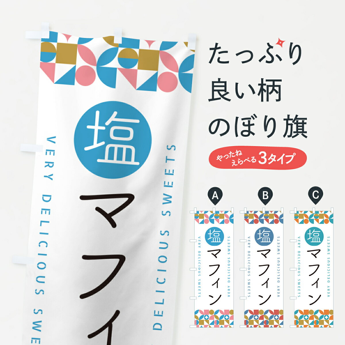 【ポスト便 送料360】 のぼり旗 塩マ
