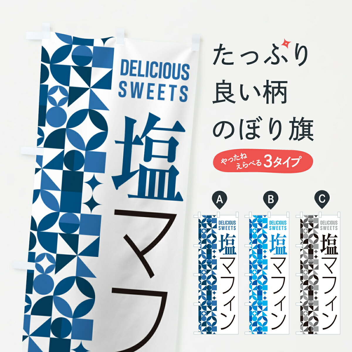 【ポスト便 送料360】 のぼり旗 塩マ