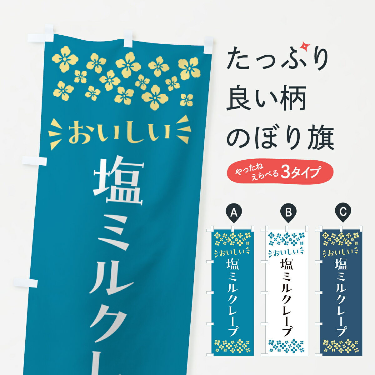 一枚一枚、職人の目で仕上げる美しいのぼり自社設備で丁寧に印刷・仕上げ。生地の目を生かした高精細プリントで、色の深みと艶やかさにこだわりました。たった1枚で店頭の空気が変わる風にはためくたび、色が“動く”。視線を集め、用件を伝え、写真にも残る。のぼり旗は手軽で扱いやすく、多くのお店で活用されています。並べるだけで統一感カラーを交互に、もしくは同色で揃えるだけでお店のトーンが整います。季節・業種ごとの入れ替えも簡単。 店舗外観の印象がガラリと変わります交互に並べて華やか、統一感UP風にはためくたびに目を引く、高発色プリント。店頭の印象づくりに最適で、入店率アップが期待できます。使う場所に“ぴったり”合わせるチチ位置・サイズ変更に対応。のぼり／横幕のセット展開もOK。店前・イベント会場・屋内外、用途に合わせて最適化します。名入れ・ロゴ入れ店舗名やロゴを入れて“自分だけののぼり”に。認知向上や予約促進に役立ちます。デザイン依頼経験豊富なデザイナーが、目的に沿って最適なデザインをご提案。メモや手描き原稿からでもOK。入稿形式いろいろ入稿のぼりは Illustrator / Photoshop / Affinity / Canva に対応。テンプレートを入手多彩なオプションチチ位置・棒袋縫い・補強縫製・フリルなど、仕様を自由に選べます。仕様・加工の詳細約88％が「また利用したい」発色のきれいさ・使いやすさで高評価。アンケートでは88.1％のお客様が再利用意向と回答。※ 当社継続アンケート（Googleフォーム／回答59件）の結果です。環境配慮のインクを採用スイスのエコテックス&reg;『ECO PASSPORT』認証インクを使用。安心と品質、そして持続可能性を両立しています。似ている他のデザインスペック印刷フルカラーダイレクト印刷重量約80g素材のぼり生地：ポンジ（テトロンポンジ）[おすすめ]丈夫で高級感のあるトロピカル生地に変更可能（裏抜け減）チチポールを通す輪。チチの色変更も可能対応ポール例：最大全長3m、直径2.2cm／2.5cmポール・注水台は別売り：スタートセット包装個別包装（PE袋）／包装時：約20×25cm横幕に変更決済時の備考欄に「横幕の画像確認希望」とご記入ください縫製四辺ヒートカット仕上げ。四辺補強縫製・棒袋縫いに対応 防炎加工＋2営業日。防炎加工・商標保護されているデザインは、権利者の許可がある場合のみ使用できます。・誤解を招く表記（例：AED非設置なのに表示など）は使用できません。・屋外向け薄手生地。寿命目安：約3?6ヶ月（使用環境により変動）。・荒天時は屋内退避で長持ち。濡れたまま放置は色ムラ・色移りの原因。・約3ヶ月ごとのデザイン更新がおすすめ。・洗濯・アイロンは可能ですが、色落ち等にご注意ください（自己責任）。場所に合わせてサイズを選べますサイズの選び方お届けの目安