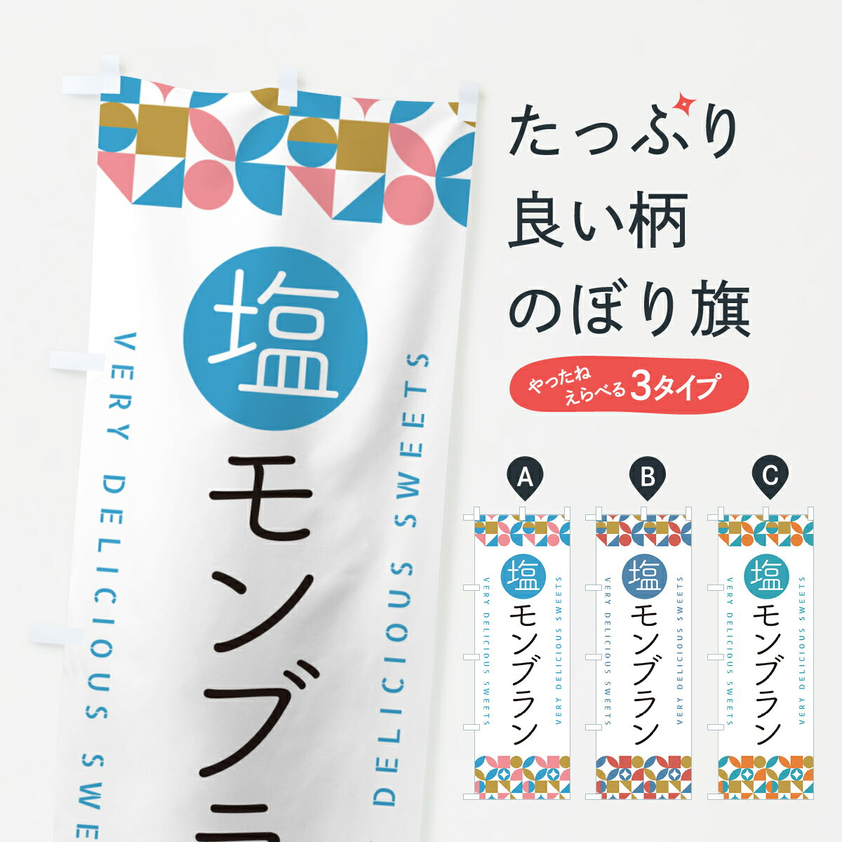 【ポスト便 送料360】 のぼり旗 塩モンブランのぼり 5SU7 ケーキ グッズプロ 【名入れできます+1017円】