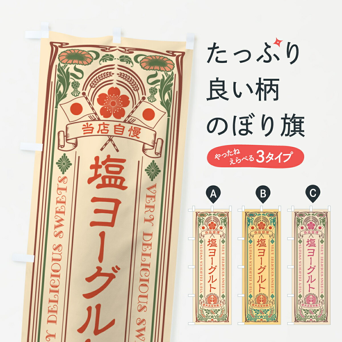 一枚一枚、職人の目で仕上げる美しいのぼり自社設備で丁寧に印刷・仕上げ。生地の目を生かした高精細プリントで、色の深みと艶やかさにこだわりました。たった1枚で店頭の空気が変わる風にはためくたび、色が“動く”。視線を集め、用件を伝え、写真にも残る。のぼり旗は手軽で扱いやすく、多くのお店で活用されています。並べるだけで統一感カラーを交互に、もしくは同色で揃えるだけでお店のトーンが整います。季節・業種ごとの入れ替えも簡単。 店舗外観の印象がガラリと変わります交互に並べて華やか、統一感UP風にはためくたびに目を引く、高発色プリント。店頭の印象づくりに最適で、入店率アップが期待できます。使う場所に“ぴったり”合わせるチチ位置・サイズ変更に対応。のぼり／横幕のセット展開もOK。店前・イベント会場・屋内外、用途に合わせて最適化します。名入れ・ロゴ入れ店舗名やロゴを入れて“自分だけののぼり”に。認知向上や予約促進に役立ちます。デザイン依頼経験豊富なデザイナーが、目的に沿って最適なデザインをご提案。メモや手描き原稿からでもOK。入稿形式いろいろ入稿のぼりは Illustrator / Photoshop / Affinity / Canva に対応。テンプレートを入手多彩なオプションチチ位置・棒袋縫い・補強縫製・フリルなど、仕様を自由に選べます。仕様・加工の詳細約88％が「また利用したい」発色のきれいさ・使いやすさで高評価。アンケートでは88.1％のお客様が再利用意向と回答。※ 当社継続アンケート（Googleフォーム／回答59件）の結果です。環境配慮のインクを採用スイスのエコテックス&reg;『ECO PASSPORT』認証インクを使用。安心と品質、そして持続可能性を両立しています。似ている他のデザインスペック印刷フルカラーダイレクト印刷重量約80g素材のぼり生地：ポンジ（テトロンポンジ）[おすすめ]丈夫で高級感のあるトロピカル生地に変更可能（裏抜け減）チチポールを通す輪。チチの色変更も可能対応ポール例：最大全長3m、直径2.2cm／2.5cmポール・注水台は別売り：スタートセット包装個別包装（PE袋）／包装時：約20×25cm横幕に変更決済時の備考欄に「横幕の画像確認希望」とご記入ください縫製四辺ヒートカット仕上げ。四辺補強縫製・棒袋縫いに対応 防炎加工＋2営業日。防炎加工・商標保護されているデザインは、権利者の許可がある場合のみ使用できます。・誤解を招く表記（例：AED非設置なのに表示など）は使用できません。・屋外向け薄手生地。寿命目安：約3?6ヶ月（使用環境により変動）。・荒天時は屋内退避で長持ち。濡れたまま放置は色ムラ・色移りの原因。・約3ヶ月ごとのデザイン更新がおすすめ。・洗濯・アイロンは可能ですが、色落ち等にご注意ください（自己責任）。場所に合わせてサイズを選べますサイズの選び方お届けの目安