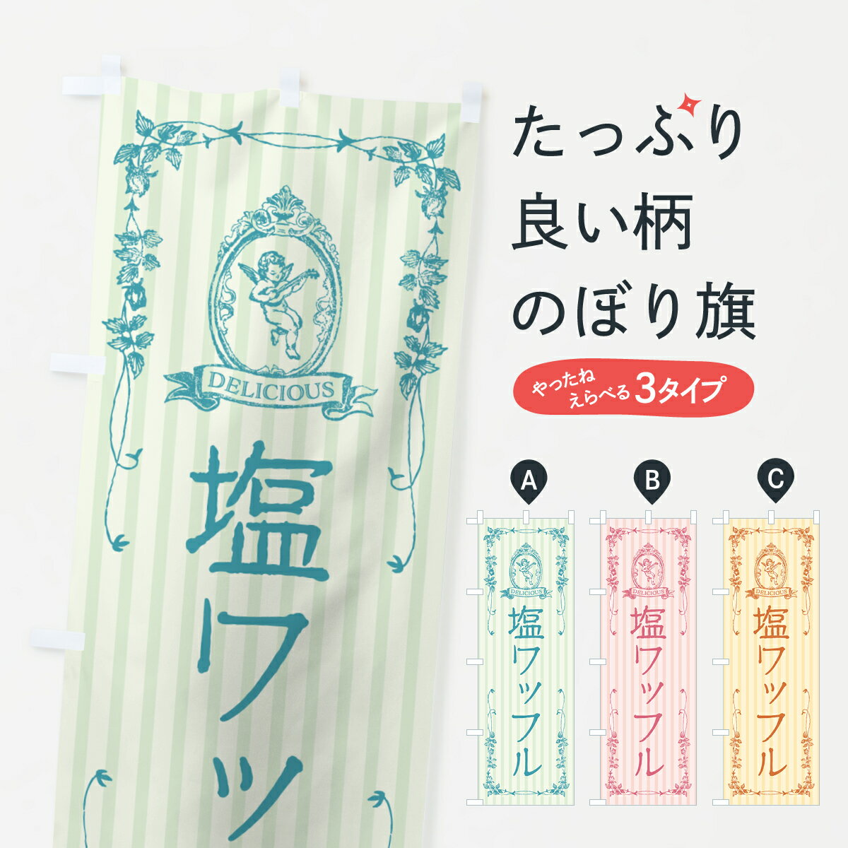 Rakuten - 【ポスト便 送料360】 のぼり旗 塩ワッフル・天使のぼり 5XEA グッズプロ 【名入れできます+1017円】