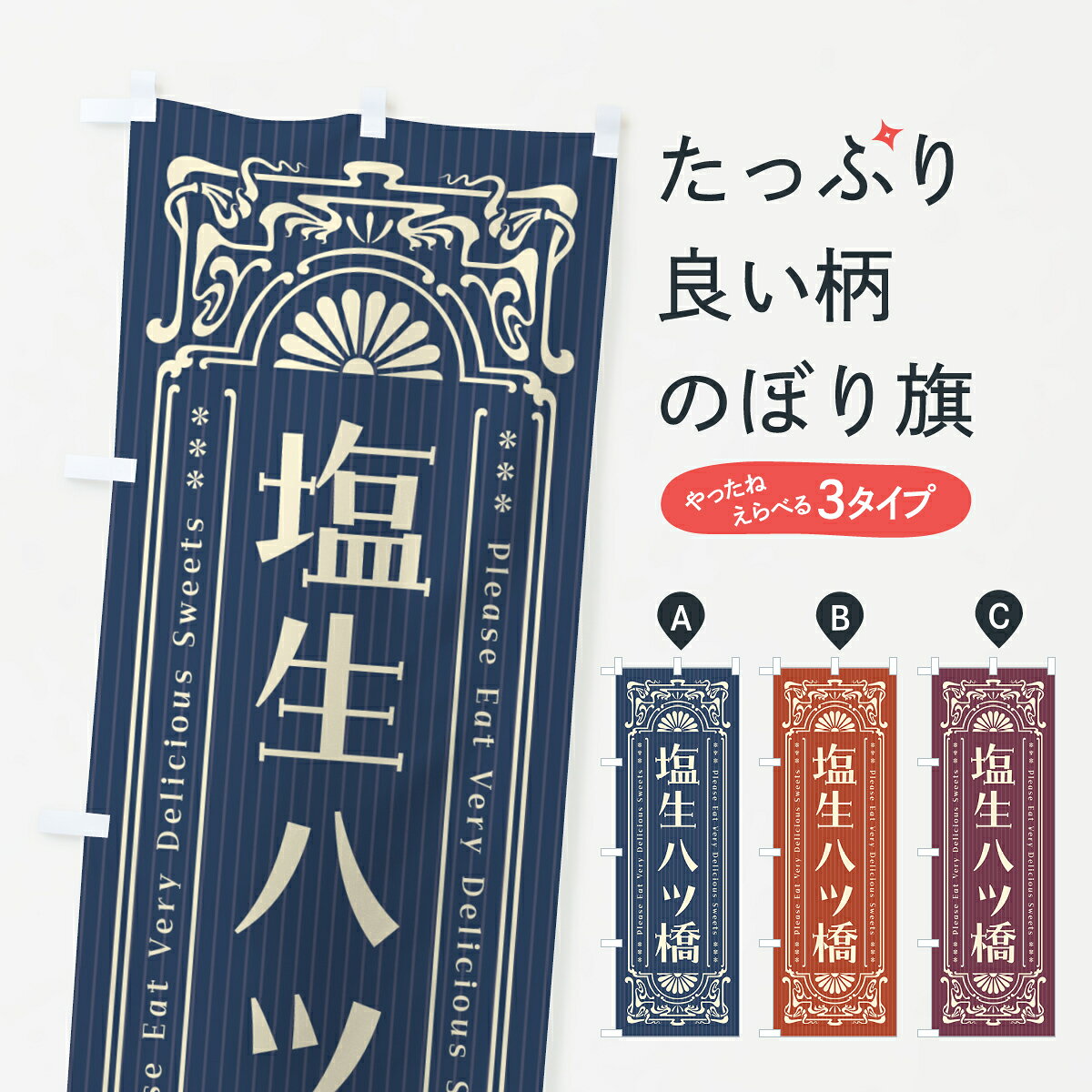 一枚一枚、職人の目で仕上げる美しいのぼり自社設備で丁寧に印刷・仕上げ。生地の目を生かした高精細プリントで、色の深みと艶やかさにこだわりました。たった1枚で店頭の空気が変わる風にはためくたび、色が“動く”。視線を集め、用件を伝え、写真にも残る。のぼり旗は手軽で扱いやすく、多くのお店で活用されています。並べるだけで統一感カラーを交互に、もしくは同色で揃えるだけでお店のトーンが整います。季節・業種ごとの入れ替えも簡単。 店舗外観の印象がガラリと変わります交互に並べて華やか、統一感UP風にはためくたびに目を引く、高発色プリント。店頭の印象づくりに最適で、入店率アップが期待できます。使う場所に“ぴったり”合わせるチチ位置・サイズ変更に対応。のぼり／横幕のセット展開もOK。店前・イベント会場・屋内外、用途に合わせて最適化します。名入れ・ロゴ入れ店舗名やロゴを入れて“自分だけののぼり”に。認知向上や予約促進に役立ちます。デザイン依頼経験豊富なデザイナーが、目的に沿って最適なデザインをご提案。メモや手描き原稿からでもOK。入稿形式いろいろ入稿のぼりは Illustrator / Photoshop / Affinity / Canva に対応。テンプレートを入手多彩なオプションチチ位置・棒袋縫い・補強縫製・フリルなど、仕様を自由に選べます。仕様・加工の詳細約88％が「また利用したい」発色のきれいさ・使いやすさで高評価。アンケートでは88.1％のお客様が再利用意向と回答。※ 当社継続アンケート（Googleフォーム／回答59件）の結果です。環境配慮のインクを採用スイスのエコテックス&reg;『ECO PASSPORT』認証インクを使用。安心と品質、そして持続可能性を両立しています。似ている他のデザインスペック印刷フルカラーダイレクト印刷重量約80g素材のぼり生地：ポンジ（テトロンポンジ）[おすすめ]丈夫で高級感のあるトロピカル生地に変更可能（裏抜け減）チチポールを通す輪。チチの色変更も可能対応ポール例：最大全長3m、直径2.2cm／2.5cmポール・注水台は別売り：スタートセット包装個別包装（PE袋）／包装時：約20×25cm横幕に変更決済時の備考欄に「横幕の画像確認希望」とご記入ください縫製四辺ヒートカット仕上げ。四辺補強縫製・棒袋縫いに対応 防炎加工＋2営業日。防炎加工・商標保護されているデザインは、権利者の許可がある場合のみ使用できます。・誤解を招く表記（例：AED非設置なのに表示など）は使用できません。・屋外向け薄手生地。寿命目安：約3?6ヶ月（使用環境により変動）。・荒天時は屋内退避で長持ち。濡れたまま放置は色ムラ・色移りの原因。・約3ヶ月ごとのデザイン更新がおすすめ。・洗濯・アイロンは可能ですが、色落ち等にご注意ください（自己責任）。場所に合わせてサイズを選べますサイズの選び方お届けの目安