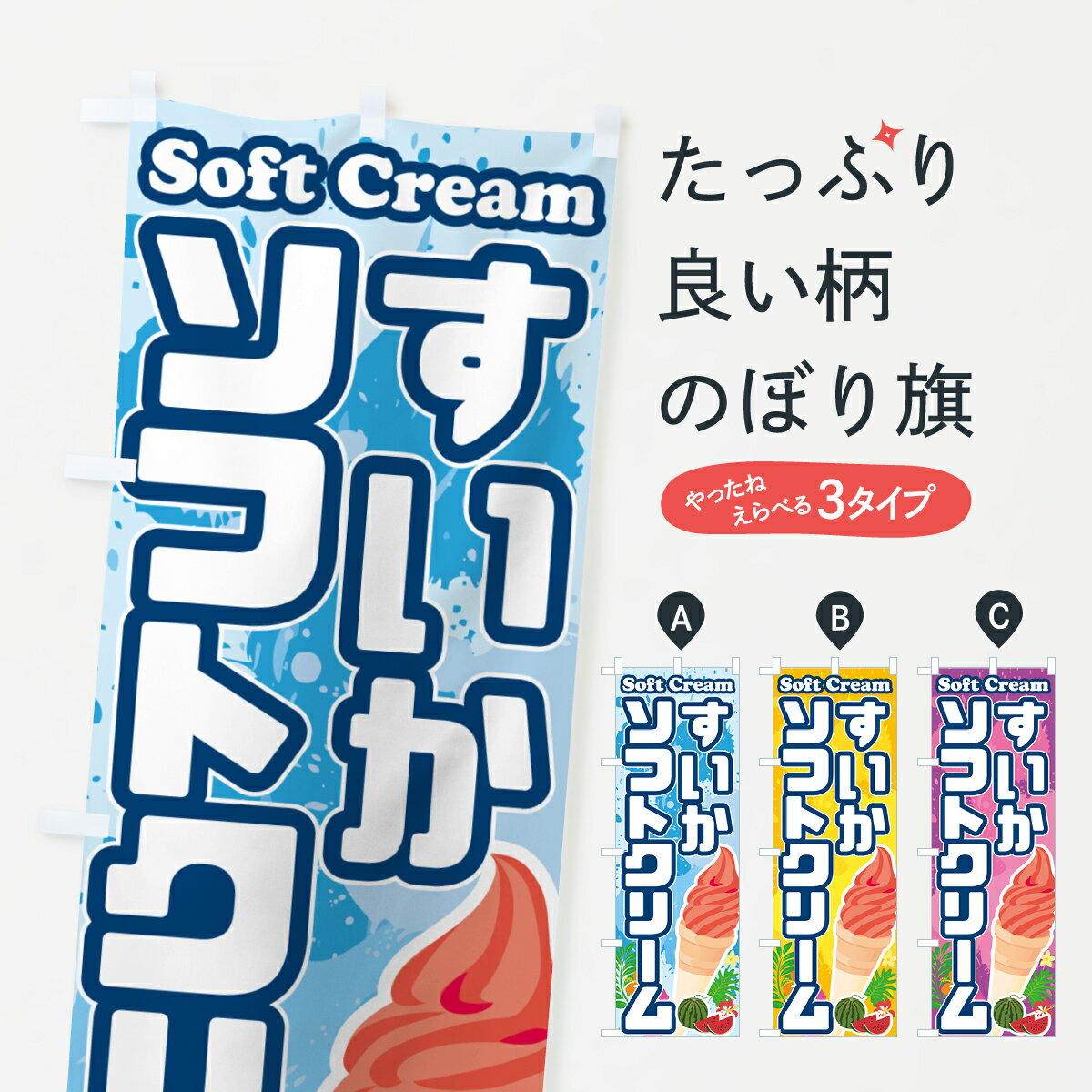 【ポスト便 送料360】 のぼり旗 すいかソフトクリームのぼり 5X03 グッズプロ 【名入れできます+1017円】