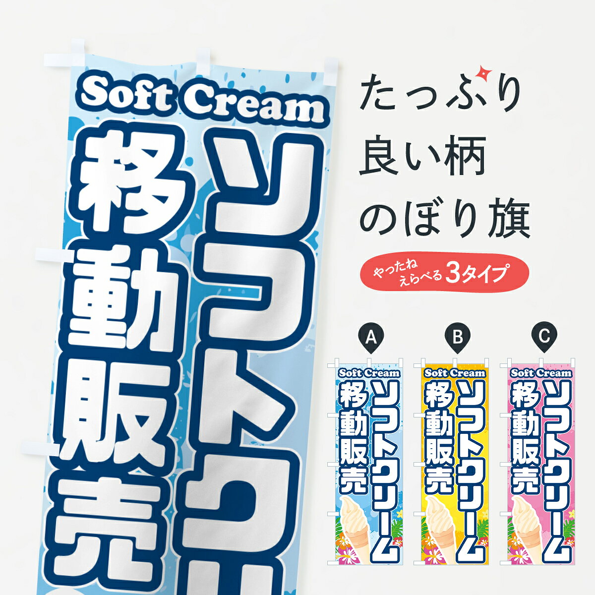 【ポスト便 送料360】 のぼり旗 ソフトクリーム移動販売のぼり 5X0P テイクアウト・お持帰り グッズプロ 【名入れできます+1017円】