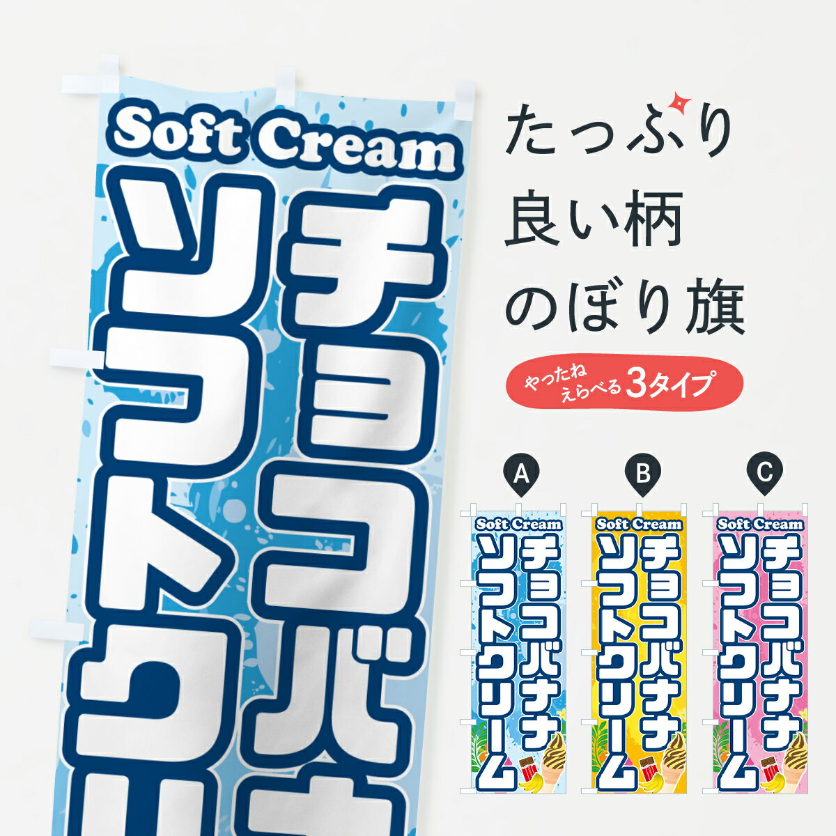 【ポスト便 送料360】 のぼり旗 チョコバナナソフトクリームのぼり 5X0S グッズプロ 【名入れできます+1017円】
