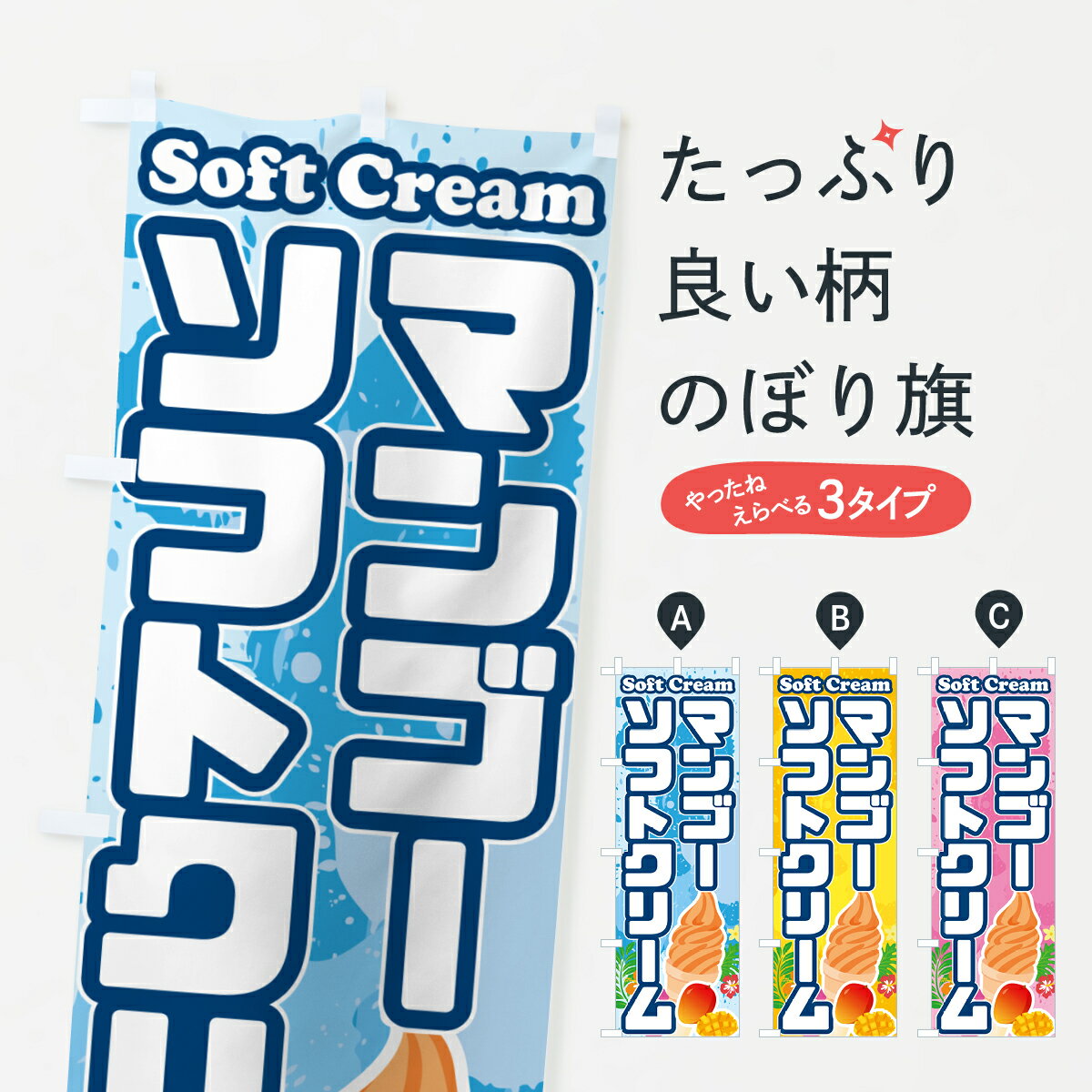 【ポスト便 送料360】 のぼり旗 マンゴーソフトクリームのぼり 5XTE グッズプロ 【名入れできます+1017円】