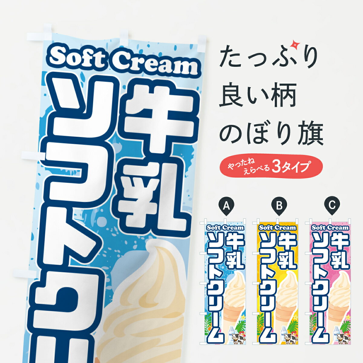 Rakuten - 【ポスト便 送料360】 のぼり旗 牛乳ソフトクリームのぼり 5XTL グッズプロ 【名入れできます+1017円】