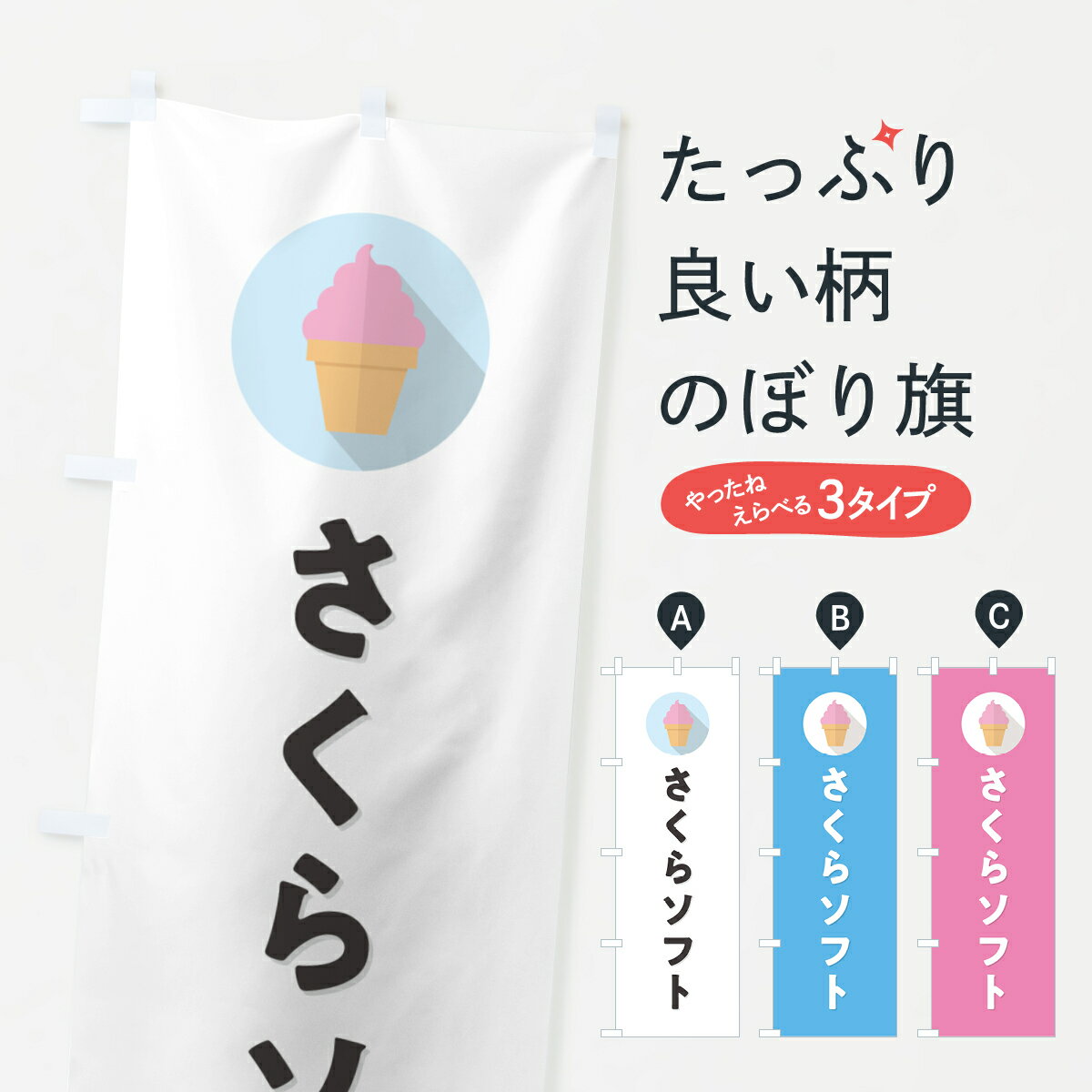 【ポスト便 送料360】 のぼり旗 さくらソフトクリーム・桜ソフト・シンプルのぼり 5XY3 グッズプロ 【名入れできます+1017円】