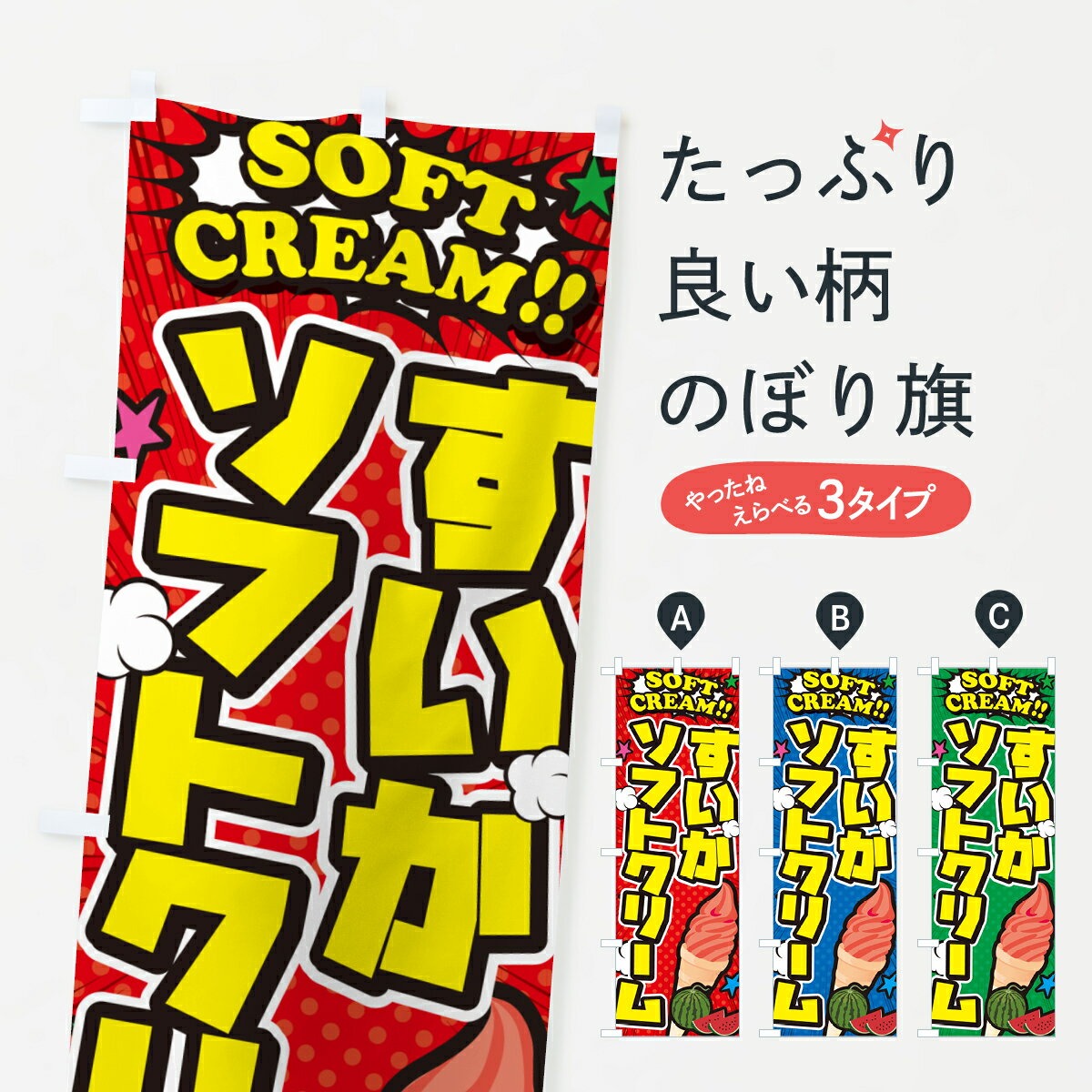 【ポスト便 送料360】 のぼり旗 すいかソフトクリーム・アメコミ風のぼり 5XYG グッズプロ 【名入れできます+1017円】