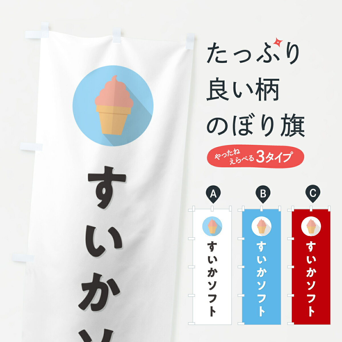 【ポスト便 送料360】 のぼり旗 すいかソフトクリーム・シンプルのぼり 5XYA グッズプロ 【名入れできます+1017円】