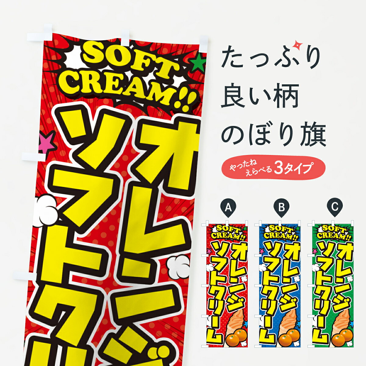 グッズプロののぼり旗は「節約じょうずのぼり」から「セレブのぼり」まで細かく調整できちゃいます。のぼり旗にひと味加えて特別仕様に一部を変えたい店名、社名を入れたいもっと大きくしたい丈夫にしたい長持ちさせたい防炎加工両面別柄にしたい飾り方も選べます壁に吊るしたい全面柄で目立ちたい紐で吊りたいピンと張りたいチチ色を変えたいちょっとおしゃれに看板のようにしたいソフトクリームのぼり旗、他にもあります。【ポスト便 送料360】 のぼり旗 オレンジソフトクリーム・アメコミ風のぼり 5X71 グッズプロ内容・記載の文字オレンジソフトクリーム・アメコミ風印刷自社生産 フルカラーダイレクト印刷またはシルク印刷デザイン【A】【B】【C】からお選びください。※モニターの発色によって実際のものと色が異なる場合があります。名入れ、デザイン変更（セミオーダー）などのデザイン変更が気楽にできます。以下から別途お求めください。サイズサイズの詳細については上の説明画像を御覧ください。ジャンボにしたいのぼり重量約80g素材のぼり生地：ポンジ（テトロンポンジ）一般的なのぼり旗の生地通常の薄いのぼり生地より裏抜けが減りますがとてもファンが多い良い生地です。おすすめA1ポスター：光沢紙（コート紙）チチチチとはのぼり旗にポールを通す輪っかのことです。のぼり旗が裏返ってしまうことが多い場合は右チチを試してみてください。季節により風向きが変わる場合もあります。チチの色変え※吊り下げ旗をご希望の場合はチチ無しを選択してください対応のぼりポール一般的なポールで使用できます。ポールサイズ例：最大全長3m、直径2.2cmまたは2.5cm※ポールは別売りです ポール3mのぼり包装1枚ずつ個別包装　PE袋（ポリエチレン）包装時サイズ：約20x25cm横幕に変更横幕の画像確認をご希望の場合は、決済時の備考欄に デザイン確認希望 とお書き下さい。※横幕をご希望でチチの選択がない場合は上のみのチチとなります。ご注意下さい。のぼり補強縫製見た目の美しい四辺ヒートカット仕様。ハトメ加工をご希望の場合はこちらから別途必要枚数分お求め下さい。三辺補強縫製 四辺補強縫製 棒袋縫い加工のぼり防炎加工特殊な加工のため制作にプラス2日ほどいただきます。防炎にしたい・商標権により保護されている単語ののぼり旗は、使用者が該当の商標の使用を認められている場合に限り設置できます。・設置により誤解が生じる可能性のある場合は使用できません。（使用不可な例 : AEDがないのにAEDのぼりを設置）・裏からもくっきり見せるため、風にはためくために開発された、とても薄い生地で出来ています。・屋外の使用は色あせや裁断面のほつれなどの寿命は3ヶ月・・6ヶ月です。※使用状況により異なり、屋内なら何年も持ったりします。・雨風が強い日に表に出すと寿命が縮まります。・濡れても大丈夫ですが、中途半端に濡れた状態でしまうと濡れた場所と乾いている場所に色ムラが出来る場合があります。・濡れた状態で壁などに長時間触れていると色移りをすることがあります。・通行人の目がなれる頃（3ヶ月程度）で違う色やデザインに替えるなどのローテーションをすると効果的です。・特別な事情がない限り夜間は店内にしまうなどの対応が望ましいです。・洗濯やアイロン可能ですが、扱い方により寿命に影響が出る場合があります。※オススメはしません自己責任でお願いいたします。色落ち、色移りにご注意ください。商品コード : 5X71問い合わせ時にグッズプロ楽天市場店であることと、商品コードをお伝え頂きますとスムーズです。改造・加工など、決済備考欄で商品を指定する場合は上の商品コードをお書きください。ABC【ポスト便 送料360】 のぼり旗 オレンジソフトクリーム・アメコミ風のぼり 5X71 グッズプロ 安心ののぼり旗ブランド 「グッズプロ」が制作する、おしゃれですばらしい発色ののぼり旗。デザインを3色展開することで、カラフルに揃えたり、2色を交互にポンポンと並べて楽しさを演出できます。文字を変えたり、名入れをしたりすることで、既製品とは一味違う特別なのぼり旗にできます。 裏面の発色にもこだわった美しいのぼり旗です。のぼり旗にとって裏抜け（裏側に印刷内容が透ける）はとても重要なポイント。通常のぼり旗は表面のみの印刷のため、風で向きが変わったときや、お客様との位置関係によっては裏面になってしまう場合があります。そこで、当店ののぼり旗は表裏の見え方に差が出ないように裏抜けにこだわりました。裏抜けの美しいのグッズプロののぼり旗は裏面になってもデザインが透けて文字や写真がバッチリ見えます。裏抜けが悪いと裏面が白っぽく、色あせて見えてしまいズボラな印象に。また視認性が悪く文字が読み取りにくいなどマイナスイメージに繋がります。いろんなところで使ってほしいから、追加料金は必要ありません。裏抜けの美しいグッズプロののぼり旗でも、風でいつも裏返しでは台無しです。チチの位置を変えて風向きに沿って設置出来ます。横幕はのぼり旗と同じデザインで作ることができるので統一感もアップします。場所に合わせてサイズを変えられます。サイズの選び方を見るミニのぼりも立て方いろいろ。似ている他のデザインポテトも一緒にいかがですか？（AIが選んだ関連のありそうなカテゴリ）お届けの目安のぼり旗は受注生産品のため、制作を開始してから3営業日後※の発送となります。※加工内容によって制作時間がのびる場合があります。送料全国一律のポスト投函便対応可能商品 ポールやタンクなどポスト投函便不可の商品を同梱の場合は宅配便を選択してください。ポスト投函便で送れない商品と購入された場合は送料を宅配便に変更して発送いたします。 配送、送料についてポール・注水台は別売りです買い替えなどにも対応できるようポール・注水台は別売り商品になります。はじめての方はスタートセットがオススメです。ポール3mポール台 16L注水台スタートセット