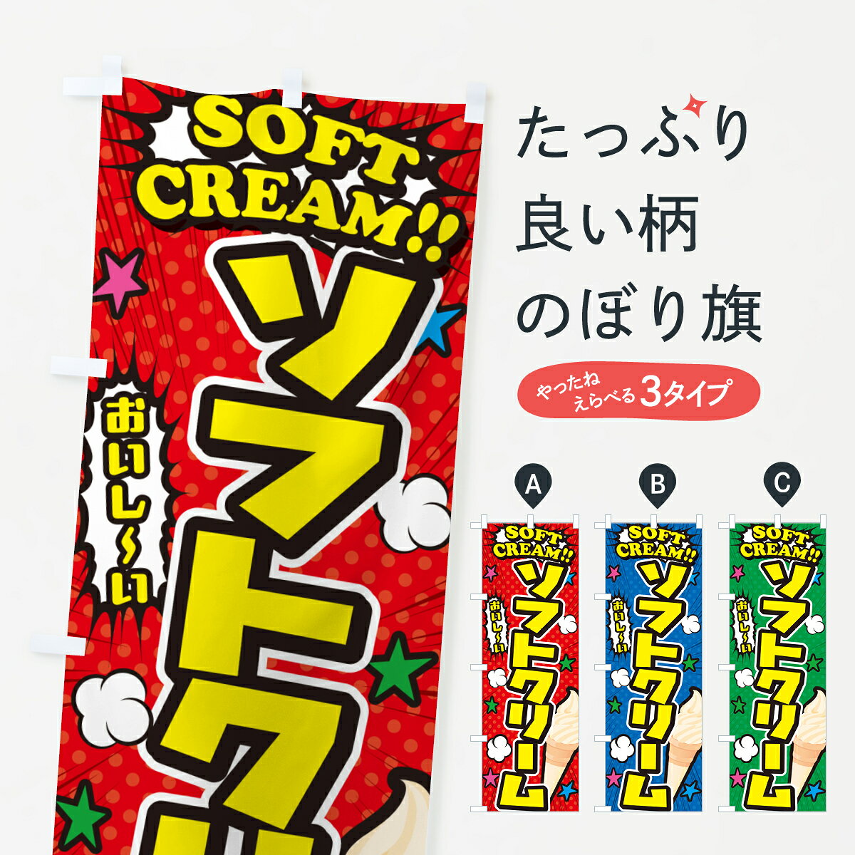 【ポスト便 送料360】 のぼり旗 ソフトクリーム・アメコミ風のぼり 5X7A グッズプロ