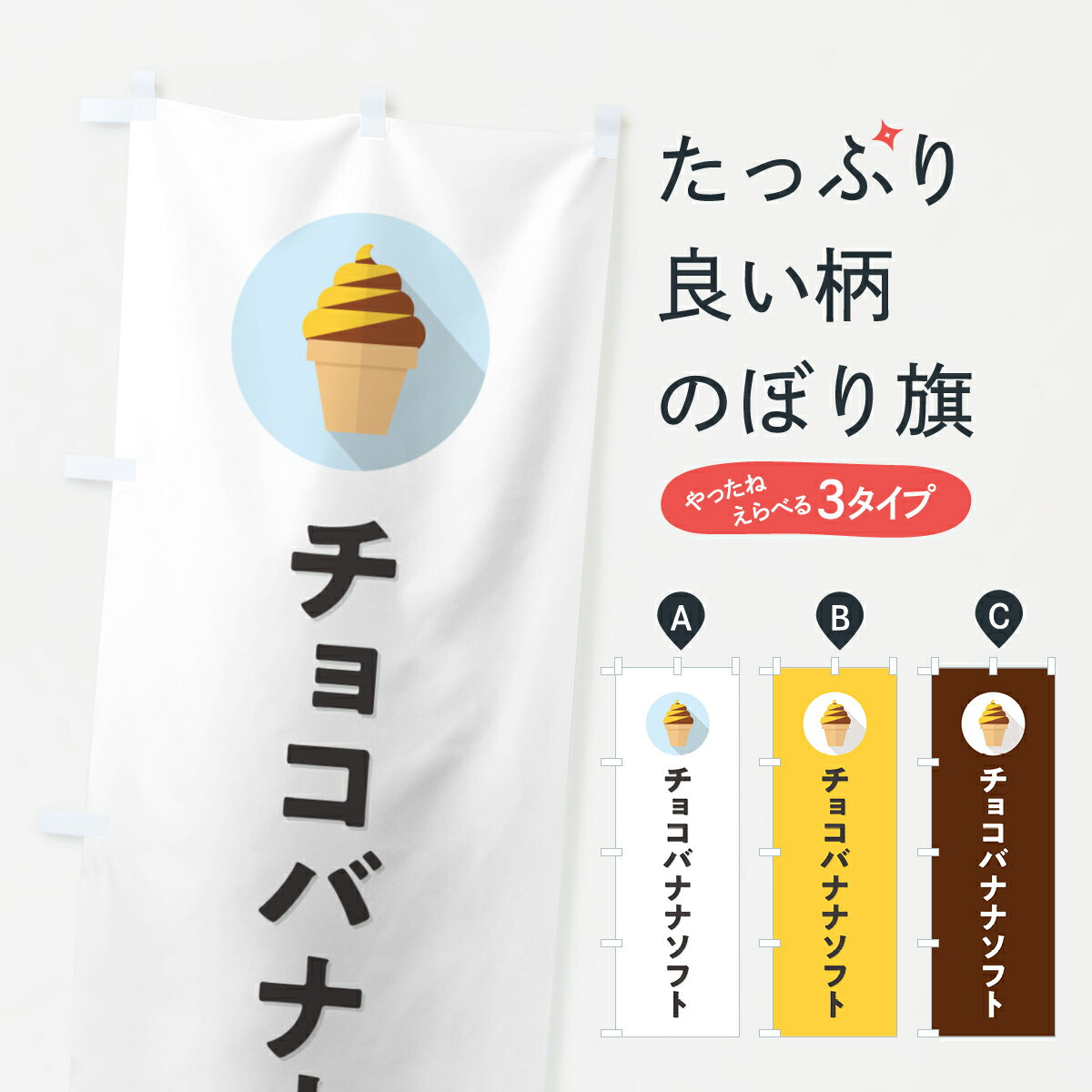 【ポスト便 送料360】 のぼり旗 チョコバナナソフトクリーム・シンプルのぼり 5X7C グッズプロ 【名入れできます+1017円】