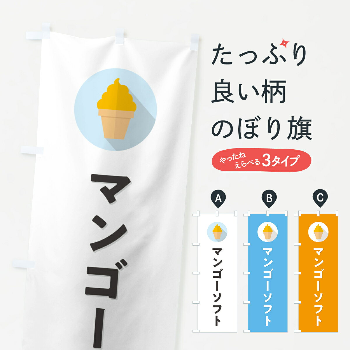 【ポスト便 送料360】 のぼり旗 マンゴーソフトクリーム・シンプルのぼり 5X1H グッズプロ 【名入れできます+1017円】