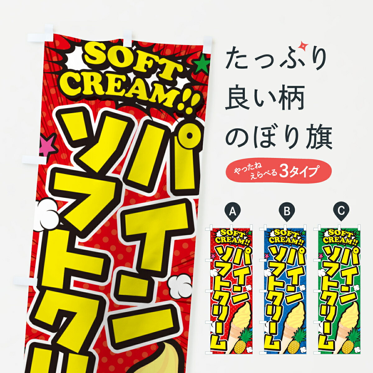 【ポスト便 送料360】 のぼり旗 パインソフトクリーム・パイナップルソフトクリーム・アメコミ風のぼり 5X3Y グッズプロ 【名入れでき..