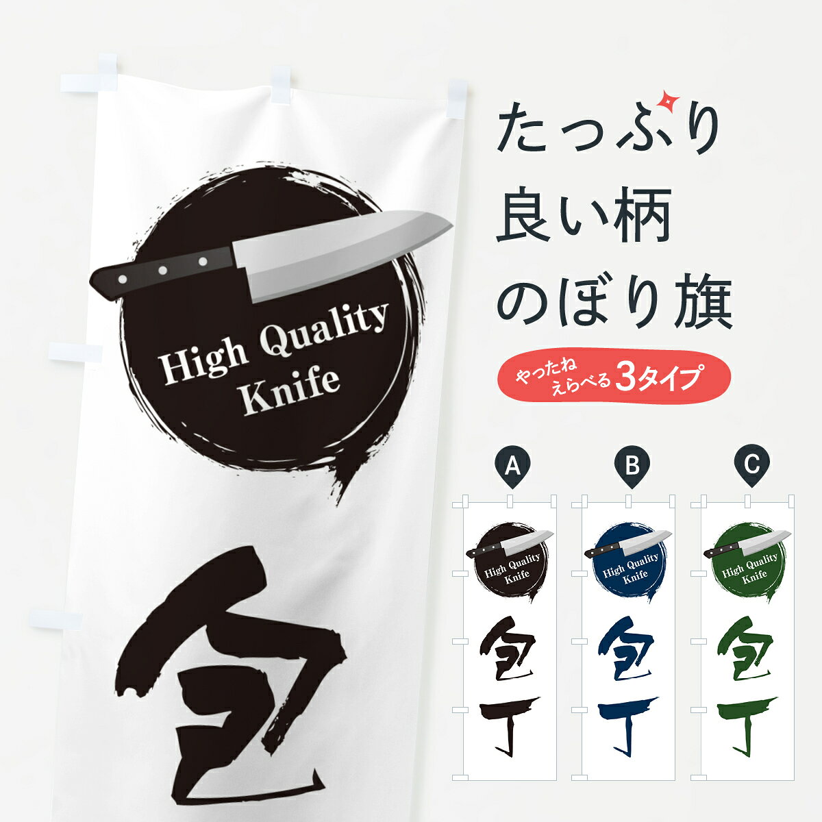 【ポスト便 送料360】 のぼり旗 包丁のぼり 5X44 工具・資材 グッズプロ 【名入れできます+1017円】