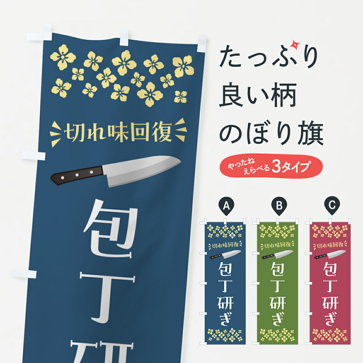 【ポスト便 送料360】 のぼり旗 包丁研ぎのぼり 5X41 工具・資材 グッズプロ 【名入れできます+1017円】