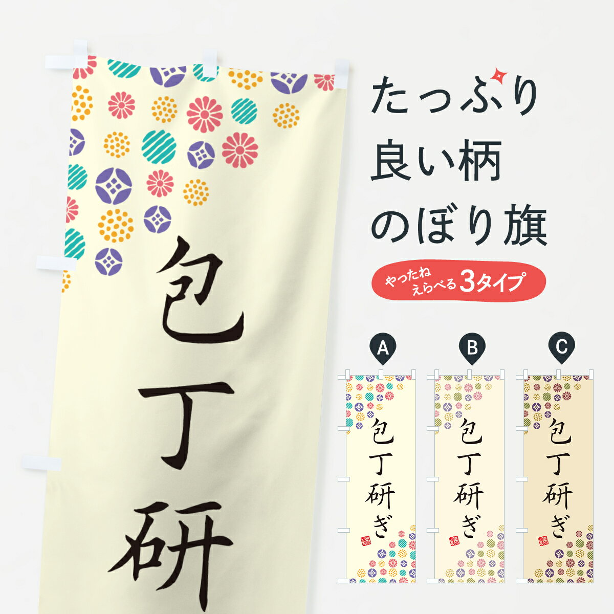 【ポスト便 送料360】 のぼり旗 包丁研ぎのぼり 5X47 工具・資材 グッズプロ 【名入れできます+1017円】
