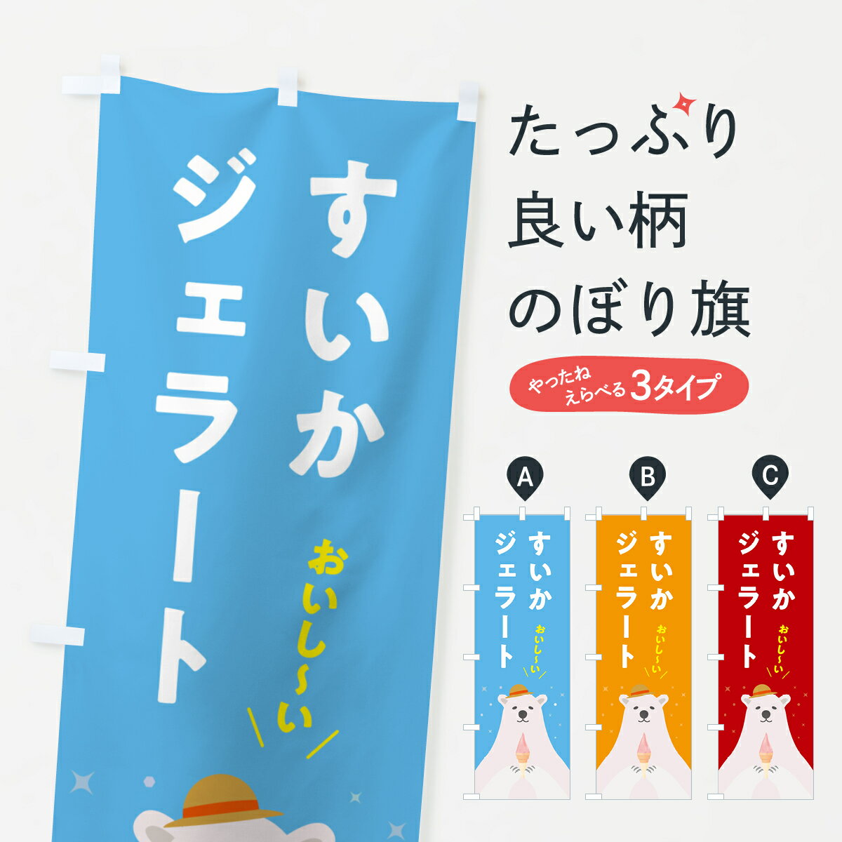 【ポスト便 送料360】 のぼり旗 すいかジェラートのぼり 5X45 アイスクリーム グッズプロ 【名入れできます+1017円】