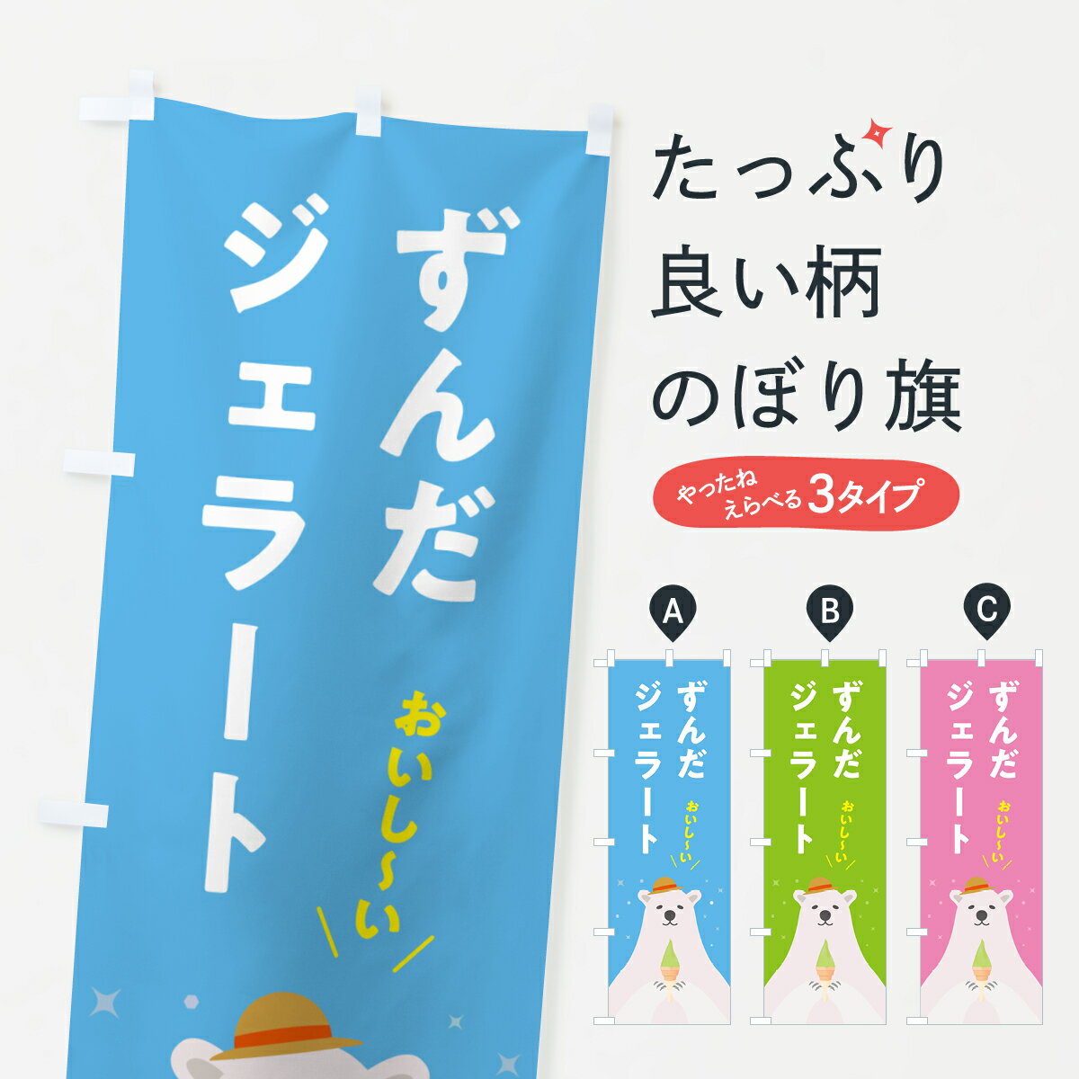 【ポスト便 送料360】 のぼり旗 ずんだジェラートのぼり 5X4H アイスクリーム グッズプロ 【名入れできます+1017円】